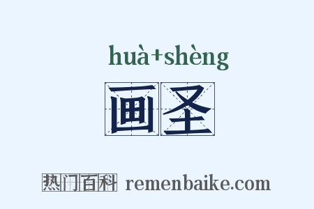 画圣是什么意思的图片